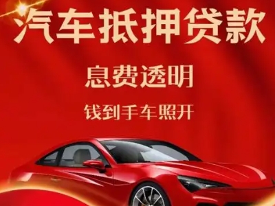 龙潭良好口碑的汽车抵押贷款公司推荐