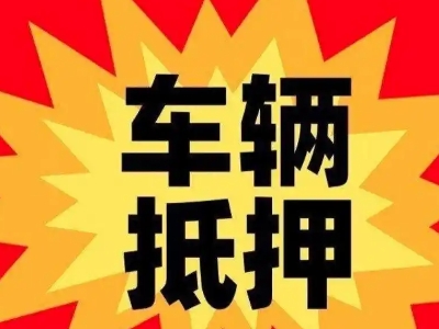 龙潭汽车抵押贷款利息一般是多少?